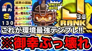 【最強テンプレ】これが環境最大値編成!![キャプテン]御幸一也と"J38捕手"大幅更新!!【パワプロアプリ】
