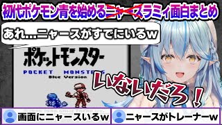 初代ポケモン青を始めた結果、1%の奇跡を起こしたり、初代ポケモンの理不尽さに絶望するラミィちゃんｗ ポケモン面白まとめ【雪花ラミィ/ホロライブ/切り抜き/らみらいぶ/雪民】