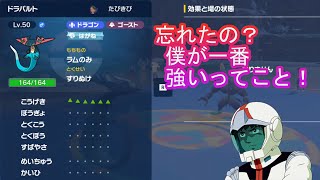 速さはちから！現れろ！ドラパルト！【アムロ風ポケモンSV】