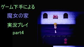 【実況】ゲーム下手による魔女の家　実況プレイ part4【魔女の家】