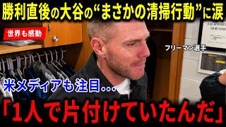 【海外の反応】大谷翔平が勝利直後に見せた“まさかの清掃行動”に世界絶賛！米メディアも大感動した驚愕の理由とは！