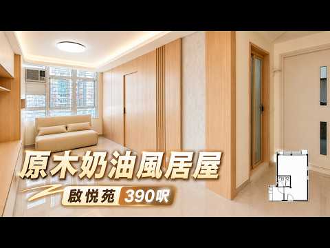 【居屋裝修】啟悅苑390呎3-4人單位原木風裝修實拍｜香港裝修｜傢俬訂造｜舊屋翻新｜私樓裝修｜公屋裝修｜居屋装修｜室內設計｜尊尚設計 | Noble Design | 咨詢電話：67373676