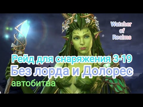 Рейд снаряжения 3 19 watcher of realms. Рейд снаряжения 3 19 watcher of realms. Рейд снаряжения 3 19 watcher of realms. Watcher of realms гайд. Рейд снаряжения 3 19 watcher of realms.