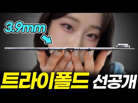두 번 접는 갤럭시 트라이폴드 드디어 나왔습니다! 360만 원 가격이 안 아까운 역대급 스펙 공개! (삼성 Z TriFold 출시일 출고가 가격 디자인 외관 두께)