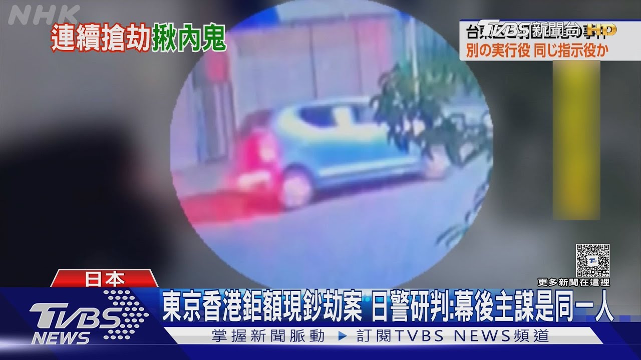 東京香港鉅額現鈔劫案 日警研判:幕後主謀是同一人