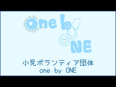 横浜市立大学学生ボランティア団体「one by ONE」