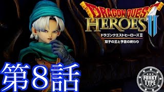 #8【ドラゴンクエストヒーローズ2】落ち着き実況プレイ【DQH2】