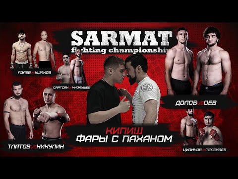 САРМАТ «ДРАКА Фары и Пахана, ОЕВ vs ДИАЗ, Никулин реванш, Urj Team стычка с Никархо»