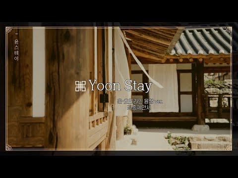 윤스테이 최종 제안서 발표