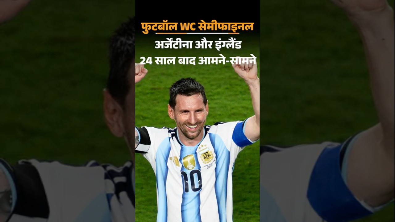 Argentina Vs England World Cup Semifinal: फुटबॉल वर्ल्डकप का दूसरा सेमीफाइनल आज रात