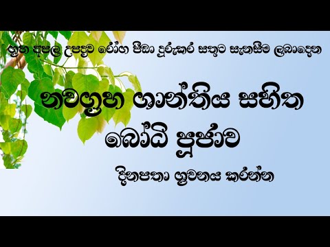 #Pirith නවග්‍රහ ශාන්ති බෝධි පුජාව #Bodhi Poojawa