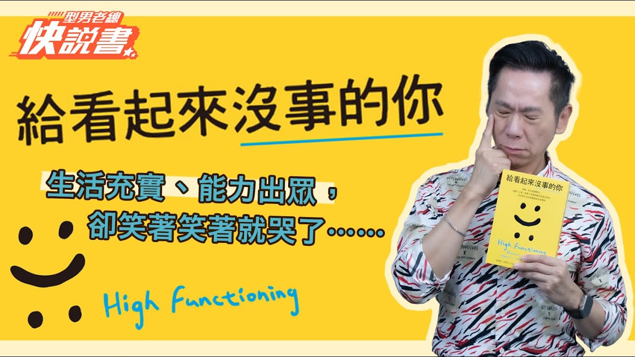 型男老總│書給你聽 EP539_心靈勵志篇：《給看起來沒事的你》事業有成、家庭美滿，卻笑著笑著就哭了…?