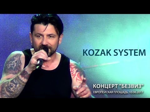 Kozak System и Katya Chilly. Концерт "Безвиз" на Европейской, 10.06.2017.
