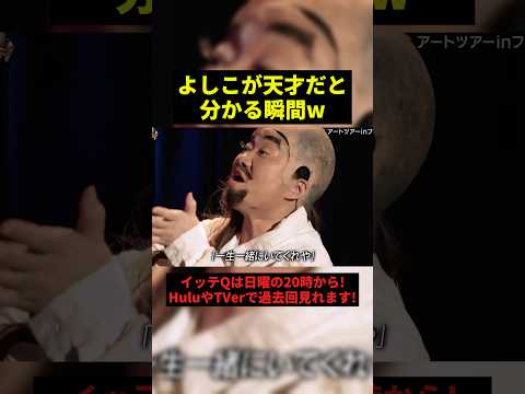 よしこが天才だと分かる瞬間w#お笑い #すごい #shorts