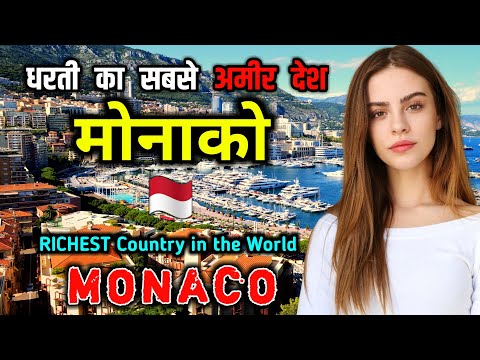 मोनाको जाने से पहले वीडियो जरूर देखें // Interesting Facts About Monaco in Hindi