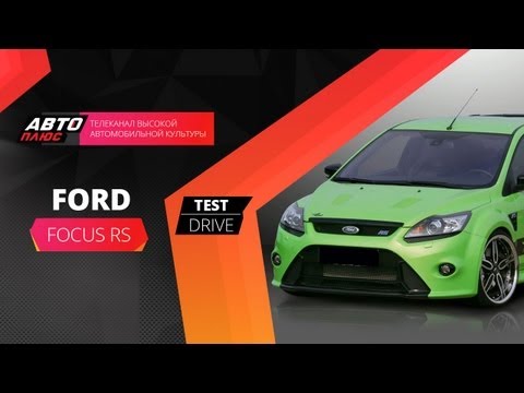 Тест-драйв Ford Focus RS (Наши тесты)