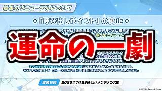 【🔴ブルアカ】[ガチャ仕様変更] ザっと見たけどこれどういうことだ？【雑談】