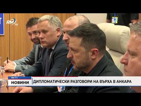 Дипломатически разговори на върха в Анкара 