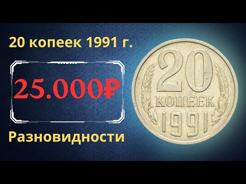 Реальная цена монеты 20 копеек 1991 года. М, Л. Все разновидности и их стоимость. СССР.