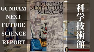 [情報] Gundam Next Future Science展