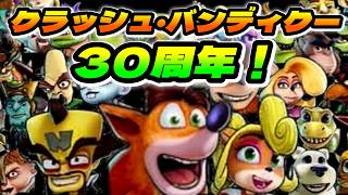 【シリーズ30周年記念】PS4のクラッシュ・バンディクー 紹介動画