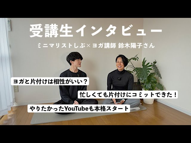 【受講生インタビュー】ミニマリストしぶ × 49歳ヨガ講師の鈴木陽子さん。「私はもう減らし切った」と思っていたけど…まだコミットできた！