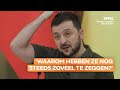 Zelenski haalt in videoboodschap uit naar het Westen: trage reactie op Russische agressie