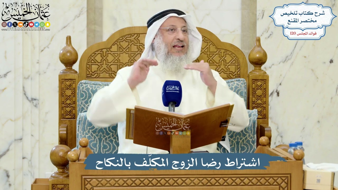 5186- اشتراط رضا الزوج المكلَّف بالنكاح - عثمان الخميس