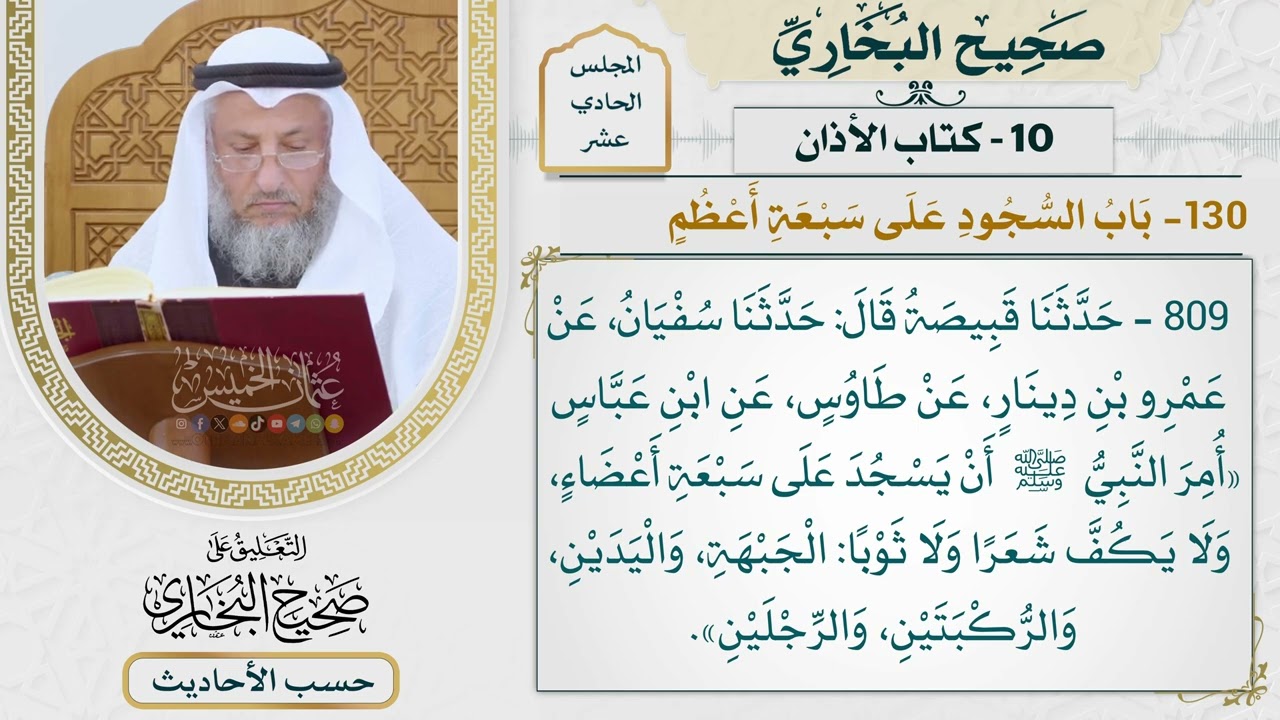 [809] حديث: أمر النبي أن يسجد على سبعة أعضاء ولا يكف [[كتاب الأذان] - باب السجود عل