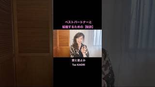 ベストパートナーと結婚するための【秘訣】 #恋愛相談 #恋愛 #婚活 #愛される女性