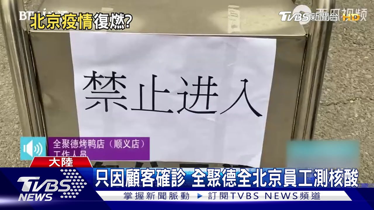 只因顧客確診 全聚德全北京員工測核酸