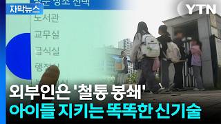 [자막뉴스] 아이들 등교·하교 '알림'...학부모들 대만족한 안전 시스템 / YTN