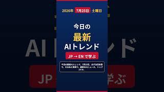 【英語×最新AIニュース】！日英形式で理解