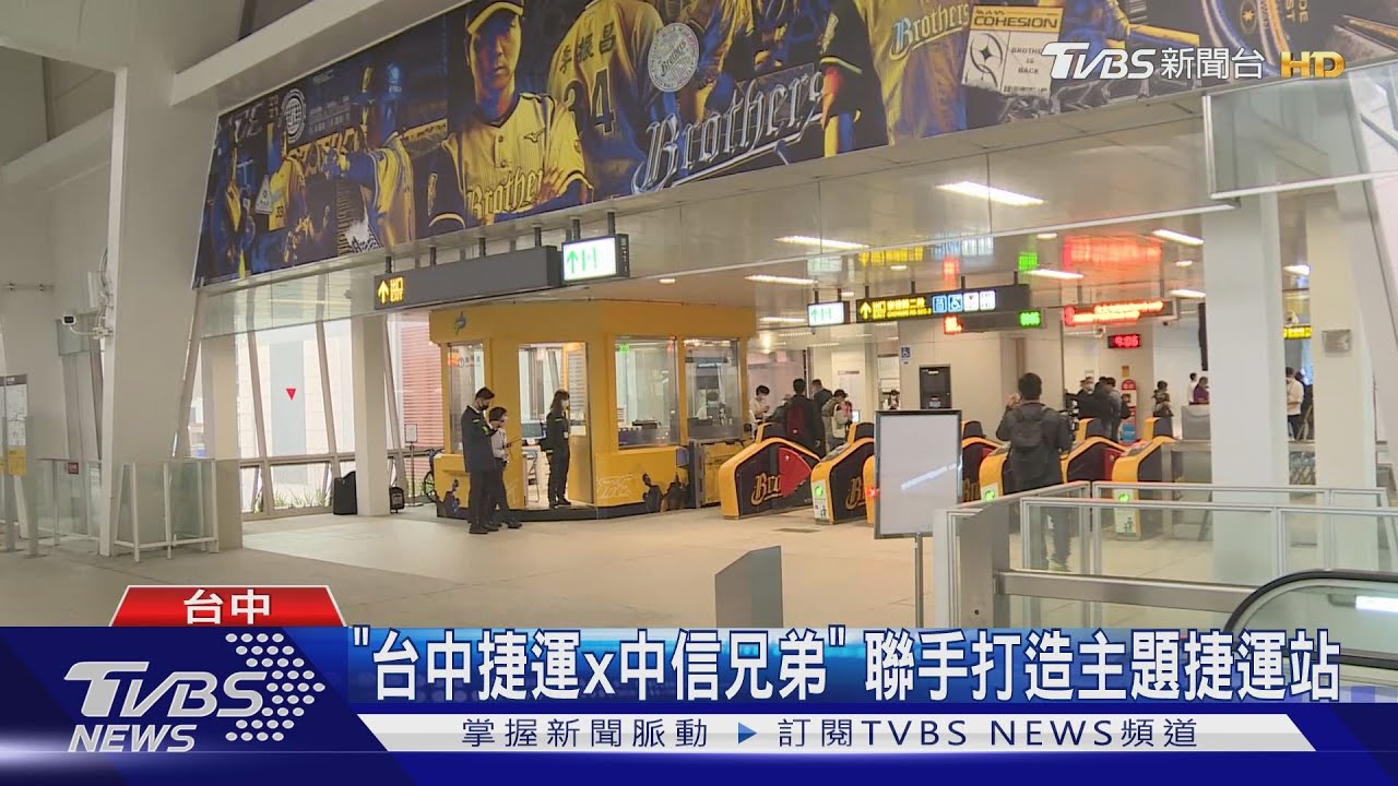 「台中捷運x中信兄弟」 聯手打造主題捷運站