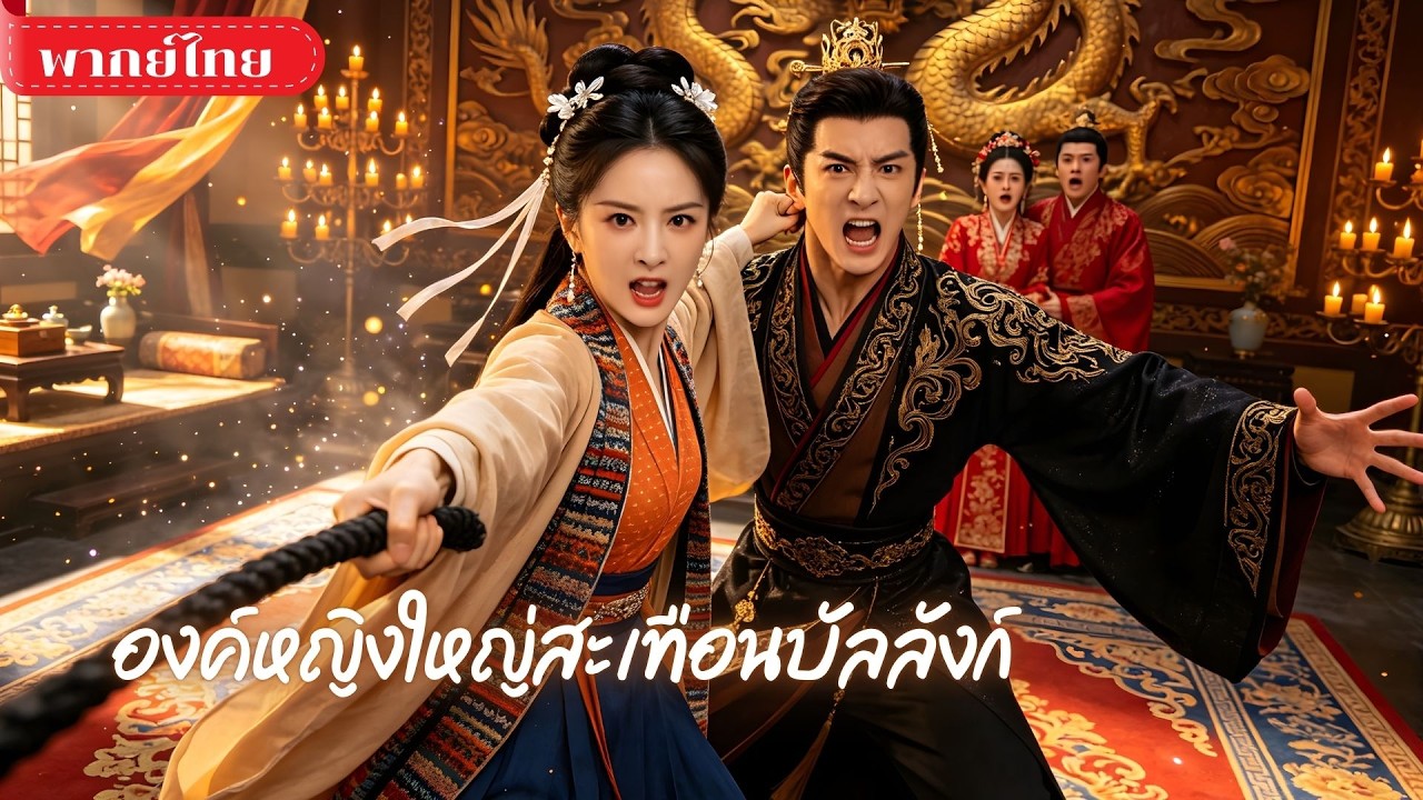 ลูกโดนแย่งเจ้าบ่าว! แม่องค์หญิงไม่ทน! บุกวังหลวงพร้อมแส! จัดการฟาดฮ่องเต้ กลัวจนหัวหด!