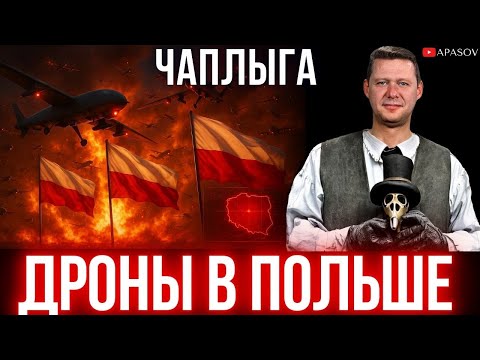 ❗️ЧАПЛЫГА: ПОЛЬСКОЕ ПВО СБИВАЕТ ВРАЖЕСКИЕ ДРОНЫ - ВТОРЖЕНИЕ НА ТЕРРИТОРИЮ НАТО? КАКАЯ БУДЕТ РЕАКЦИЯ?