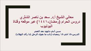 صورة التعليق على سنن أبي داوود لمعالي الشيخ أ د سعد بن ناصر الشثري  كتاب الأدب  18