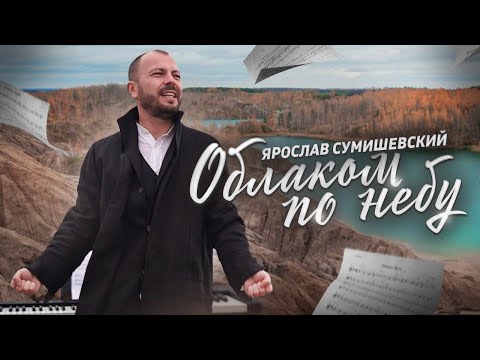 Ярослав Сумишевский - ОБЛАКОМ ПО НЕБУ