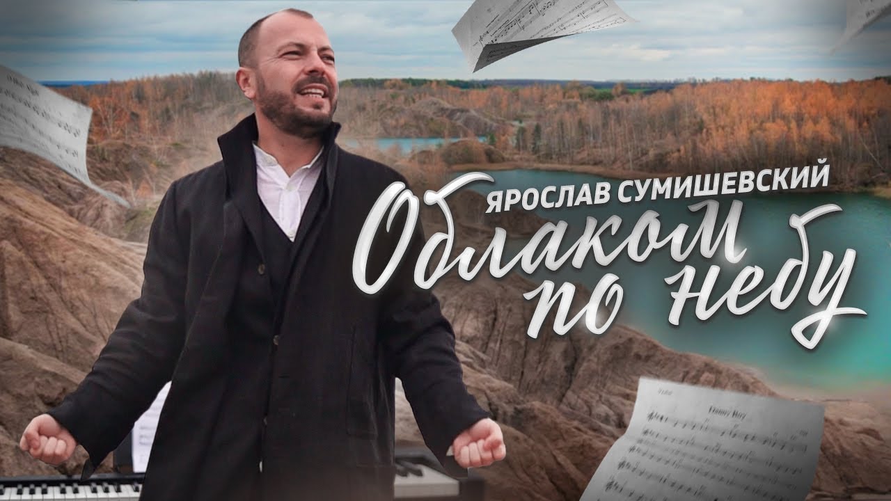 Ярослав Сумишевский — Облаком по небу