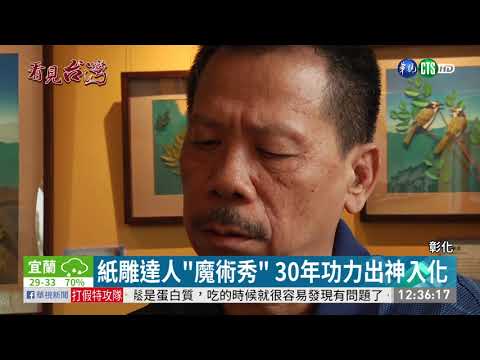 作品被英國典藏 紙藝魔術師揚名國際