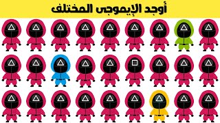 أوجد الإيموجي المختلف في 20 ثانية 🤓🥳🤯 أتحداك مستوى صعب جدا 2025 ألغاز وتحديات صعبة للأذكياء فقط 🧠