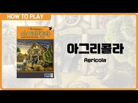 보드게임 [아그리콜라] 7분 안에 알려드립니다. (Agricola)