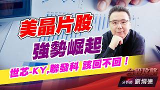 美晶片股強勢崛起，世芯-KY,聯發科 該回不回！｜台股攻略｜劉烱德 (圖)