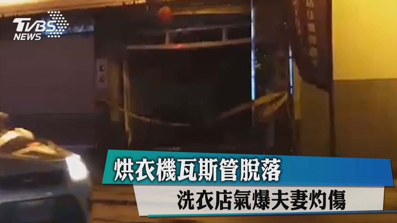 彰化自助洗衣店爆炸!2人遭炸傷急送醫