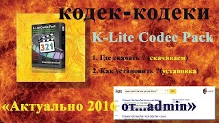 кодек-кодеки K-Lite Codec Pack-где скачать и как установить?! k light «заметки сисадмина»