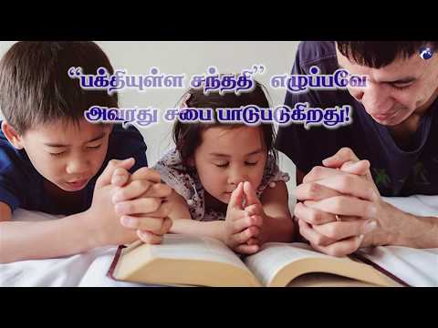 Parent's Burden to Raise Godly Children! - Message by Bro. T.Rathnakumar, CFC Madurai