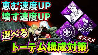 【DbD】恵む速度があがる唯一のパーク!!トーテム構成の完全対策はコレ