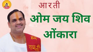 ॐ जय शिव ओंकारा