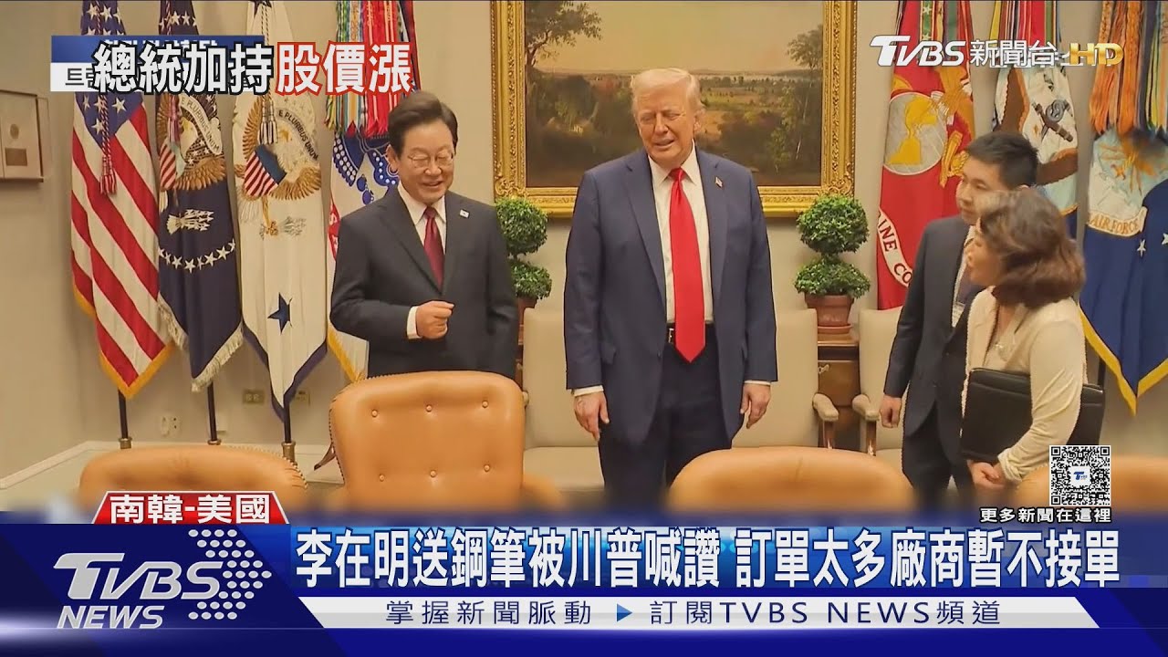 李在明送鋼筆被川普喊讚　訂單太多廠商暫不接單