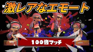 【スプラ3】100倍マッチの激レア演出が最高すぎる!!!!新スペシャル「サメライド」を使ってみた!!!!!!!!!【スプラトゥーン3】